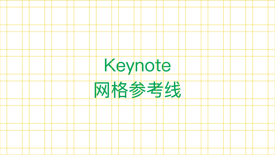 Keynote 网格参考线